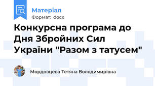 Конкурсна програма до Дня Збройних Сил України "Разом з татусем"