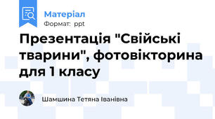 Презентація "Свійські тварини", фотовікторина для 1 класу