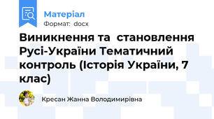 Виникнення та  становлення Русі-України Тематичний контроль (Історія України, 7 клас)
