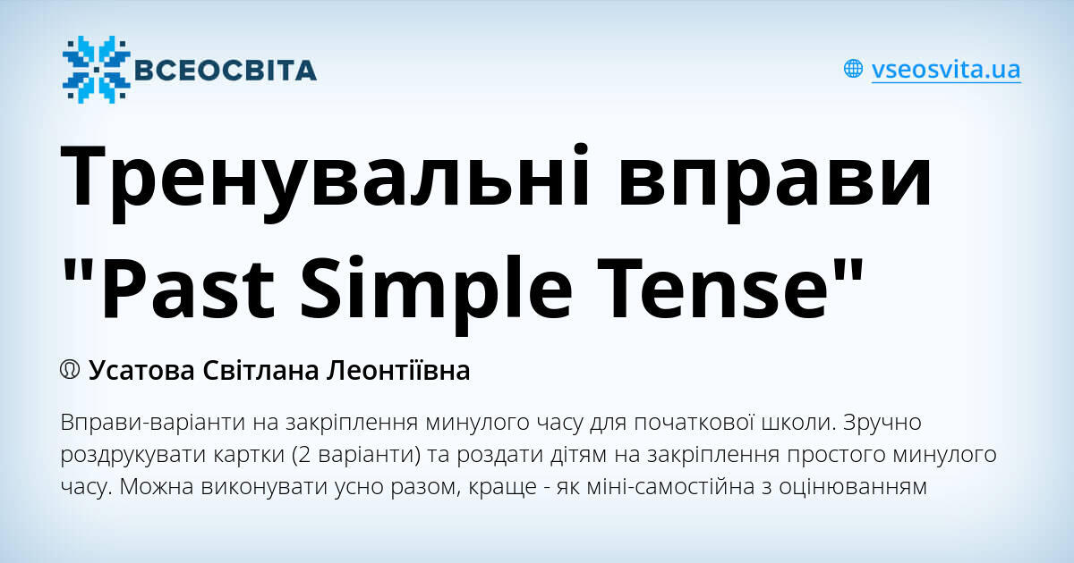 Тренувальні вправи "Past Simple Tense" | Інтерактивні матеріали ...