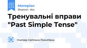 Тренувальні вправи "Past Simple Tense"