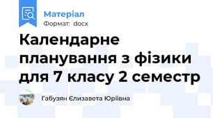 Календарне планування з фізики для 7 класу 2 семестр