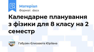 Календарне планування з фізики для 8 класу на 2 семестр
