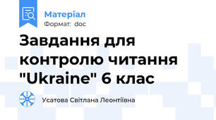 Завдання для контролю читання  "Ukraine" 6 клас