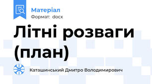 Літні розваги (план)