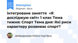 інтегроване заняття  «Я досліджую світ» 1 клас Тема тижня: Спорт Тема дня: Які риси характеру розвиває спорт?