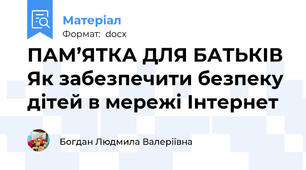 ПАМ’ЯТКА ДЛЯ БАТЬКІВ Як забезпечити безпеку дітей в мережі Інтернет