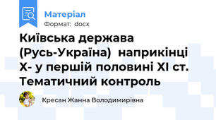 Київська держава  (Русь-Україна)  наприкінці Х- у першій половині ХІ ст. Тематичний контроль