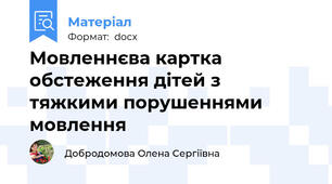 Мовленнєва картка обстеження дітей з  тяжкими порушеннями мовлення