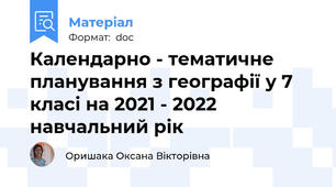 Календарно - тематичне планування з географії у 7 класі на 2021 - 2022 навчальний рік
