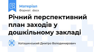 Річний перспективний план заходів у дошкільному закладі