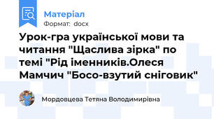 Урок-гра української мови та читання "Щаслива зірка" по темі "Рід іменників.Олеся Мамчич "Босо-взутий сніговик"
