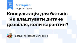 Консультація для батьків       Як влаштувати дитяче дозвілля, коли карантин?