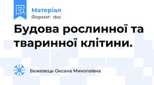 Будова рослинної та тваринної клітини.