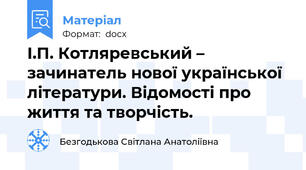 І.П. Котляревський – зачинатель нової української літератури. Відомості про життя та творчість.