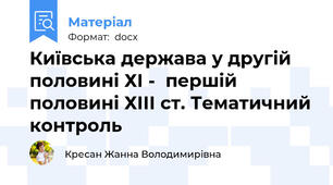 Київська держава у другій половині ХІ -  першій половині ХІІІ ст. Тематичний контроль