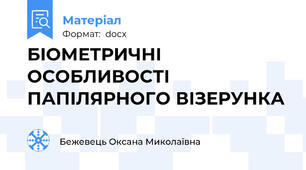 БІОМЕТРИЧНІ ОСОБЛИВОСТІ ПАПІЛЯРНОГО ВІЗЕРУНКА