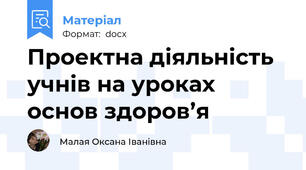 Проектна діяльність учнів на уроках основ здоров’я