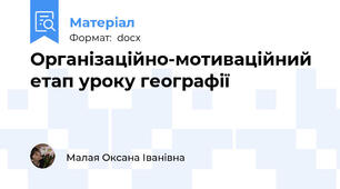 Організаційно-мотиваційний етап уроку географії