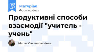 Продуктивні способи взаємодії "учитель - учень"