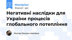 Негативні наслідки для України процесів глобального потепління