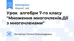 Урок  алгебри 7-го класу "Множення многочленів.Дії з многочленами"