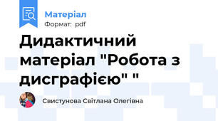 Дидактичний матеріал "Робота з дисграфією" "