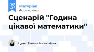 Сценарій "Година цікавої математики"