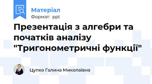 Презентація з алгебри та початків аналізу  "Тригонометричні функції"