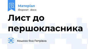Лист до першокласника
