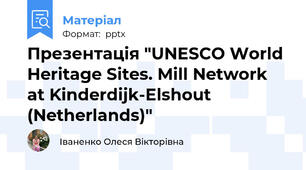 Презентація "UNESCO World Heritage Sites. Mill Network at Kinderdijk-Elshout (Netherlands)"