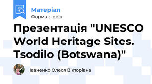 Презентація "UNESCO World Heritage Sites. Tsodilo (Botswana)"