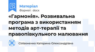 «Гармонія». Розвивальна програма з використанням методів арт-терапії та правопівкульного малювання