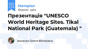 Презентація "UNESCO World Heritage Sites. Tikal National Park (Guatemala) "