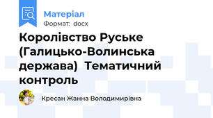 Королівство Руське (Галицько-Волинська держава)  Тематичний контроль
