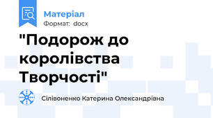 "Подорож до королівства Творчості"