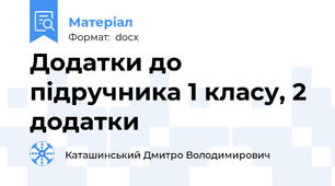 Додатки до підручника 1 класу, 2 додатки