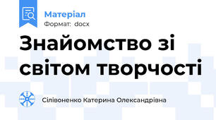 Знайомство зі світом творчості