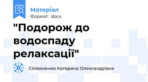 "Подорож до водоспаду релаксації"
