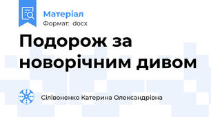 Подорож за новорічним дивом