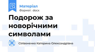 Подорож за новорічними символами
