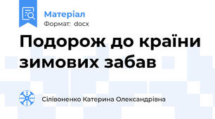 Подорож до країни зимових забав
