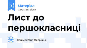 Лист до першокласниці