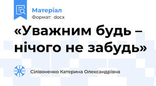 «Уважним будь – нічого не забудь»