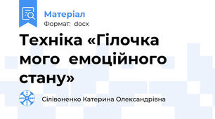 Техніка «Гілочка мого  емоційного стану»