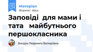 Заповіді  для мами і тата   майбутнього першокласника