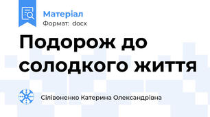 Подорож до солодкого життя