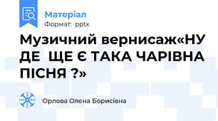Музичний вернисаж«НУ ДЕ  ЩЕ Є ТАКА ЧАРІВНА ПІСНЯ ?»