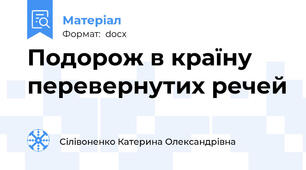 Подорож в країну перевернутих речей