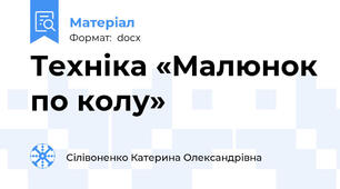 Техніка «Малюнок по колу»